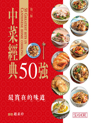 cover image of 中菜經典50強